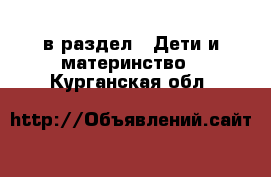  в раздел : Дети и материнство . Курганская обл.